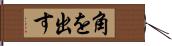 角を出す Hand Scroll