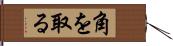 角を取る Hand Scroll