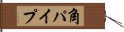 角パイプ Hand Scroll