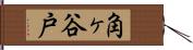角ヶ谷戸 Hand Scroll