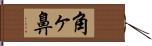 角ヶ鼻 Hand Scroll