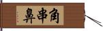 角串鼻 Hand Scroll