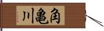 角亀川 Hand Scroll