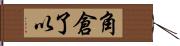 角倉了以 Hand Scroll