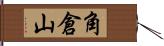 角倉山 Hand Scroll