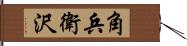 角兵衛沢 Hand Scroll