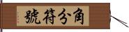 角分符號 Hand Scroll