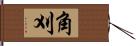 角刈 Hand Scroll