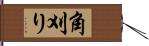 角刈り Hand Scroll