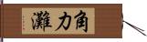 角力灘 Hand Scroll