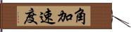 角加速度 Hand Scroll