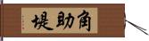 角助堤 Hand Scroll