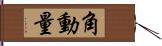 角動量 Hand Scroll