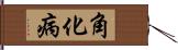 角化病 Hand Scroll