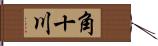 角十川 Hand Scroll