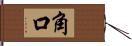 角口 Hand Scroll