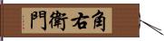 角右衛門 Hand Scroll