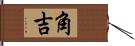 角吉 Hand Scroll