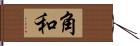 角和 Hand Scroll