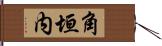 角垣内 Hand Scroll