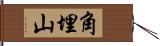 角埋山 Hand Scroll