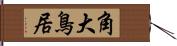 角大鳥居 Hand Scroll