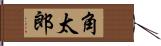 角太郎 Hand Scroll