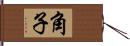 角子 Hand Scroll