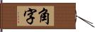 角字 Hand Scroll