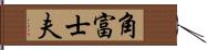 角富士夫 Hand Scroll