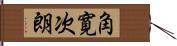 角寛次朗 Hand Scroll