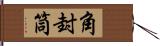 角封筒 Hand Scroll