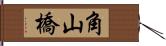 角山橋 Hand Scroll