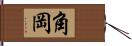 角岡 Hand Scroll