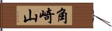 角崎山 Hand Scroll