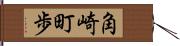 角崎町歩 Hand Scroll