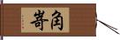 角嵜 Hand Scroll