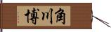 角川博 Hand Scroll