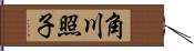 角川照子 Hand Scroll