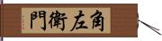 角左衛門 Hand Scroll