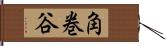 角巻谷 Hand Scroll