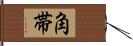 角帯 Hand Scroll