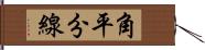 角平分線 Hand Scroll