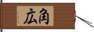 角広 Hand Scroll