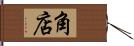 角店 Hand Scroll