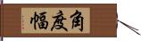 角度幅 Hand Scroll