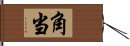 角当 Hand Scroll