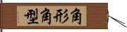 角形 Hand Scroll