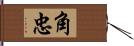 角忠 Hand Scroll