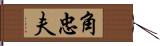 角忠夫 Hand Scroll